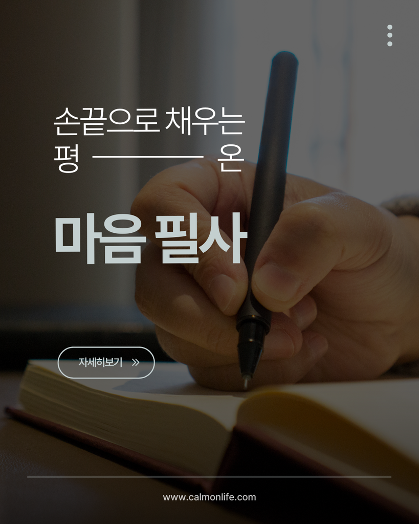 손끝으로 채우는 평온, 마음 필사