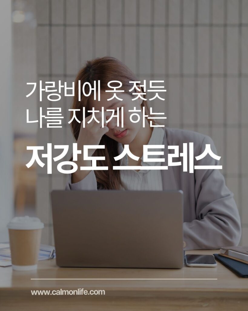 나를 지치게 하는 저강도 스트레스